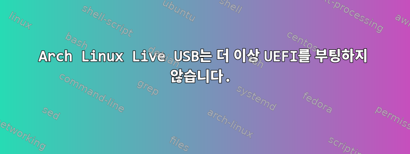 Arch Linux Live USB는 더 이상 UEFI를 부팅하지 않습니다.