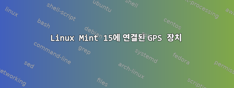 Linux Mint 15에 연결된 GPS 장치