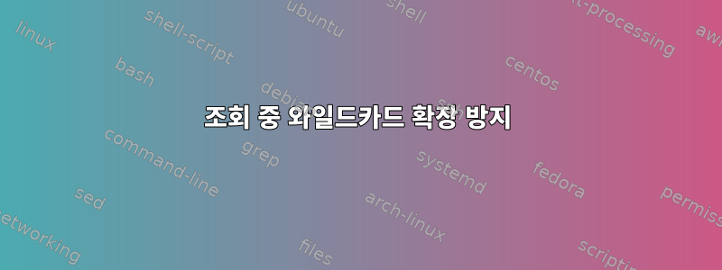 조회 중 와일드카드 확장 방지