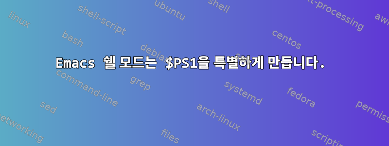 Emacs 쉘 ​​모드는 $PS1을 특별하게 만듭니다.