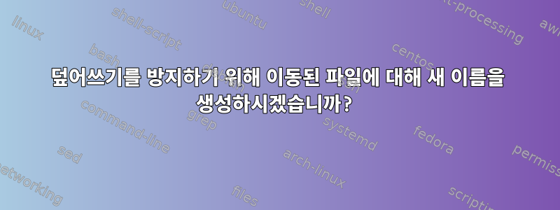 덮어쓰기를 방지하기 위해 이동된 파일에 대해 새 이름을 생성하시겠습니까?