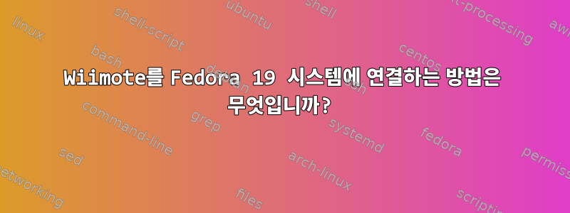 Wiimote를 Fedora 19 시스템에 연결하는 방법은 무엇입니까?