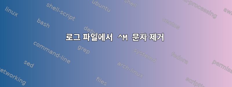 로그 파일에서 ^M 문자 제거