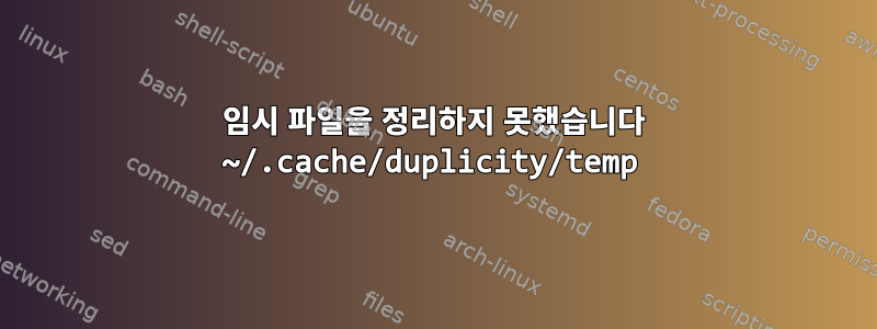 임시 파일을 정리하지 못했습니다 ~/.cache/duplicity/temp