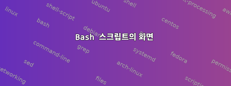 Bash 스크립트의 화면