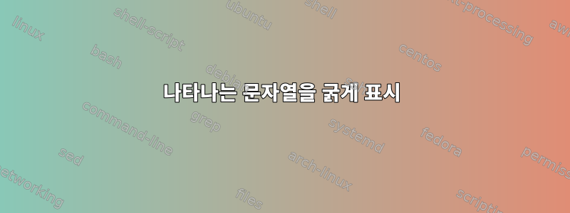 나타나는 문자열을 굵게 표시