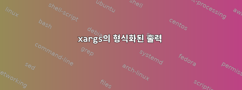 xargs의 형식화된 출력