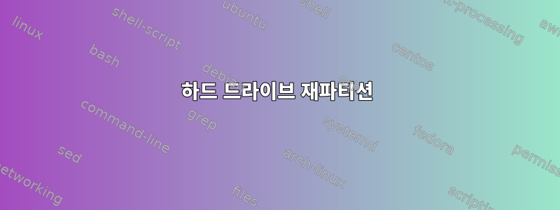 하드 드라이브 재파티션