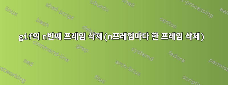 gif의 n번째 프레임 삭제(n프레임마다 한 프레임 삭제)