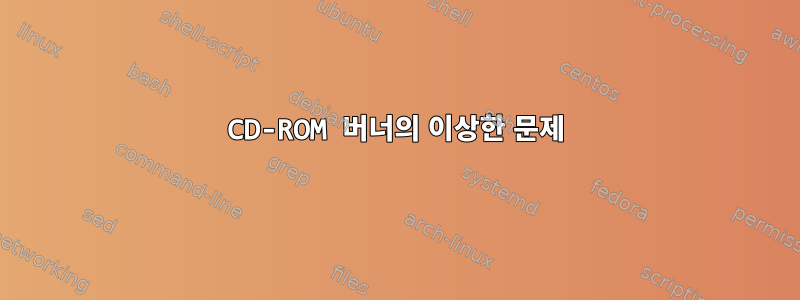 CD-ROM 버너의 이상한 문제