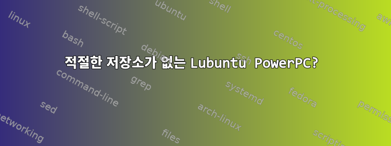 적절한 저장소가 없는 Lubuntu PowerPC?