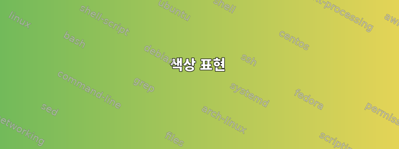 색상 표현