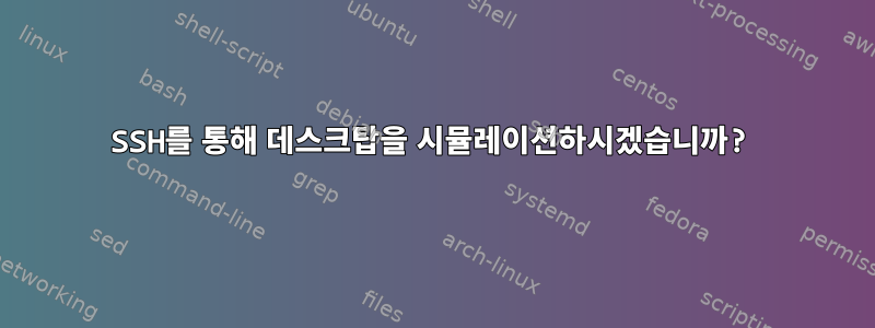 SSH를 통해 데스크탑을 시뮬레이션하시겠습니까?