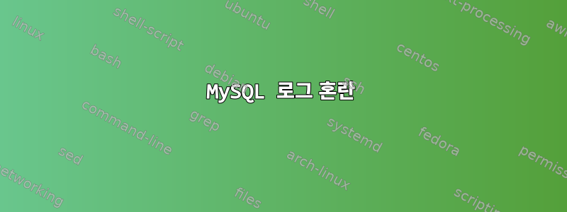 MySQL 로그 혼란