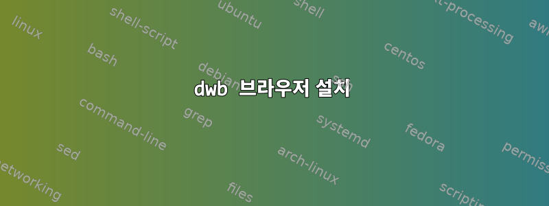 dwb 브라우저 설치