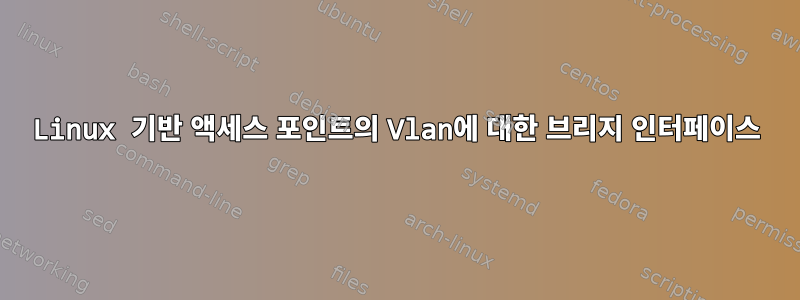 Linux 기반 액세스 포인트의 Vlan에 대한 브리지 인터페이스