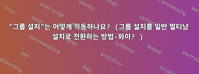 "그룹 설치"는 어떻게 작동하나요? (그룹 설치를 일반 멀티냠 설치로 전환하는 방법-와이? )