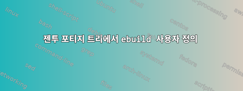 젠투 포티지 트리에서 ebuild 사용자 정의