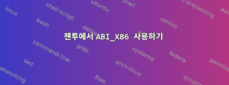 젠투에서 ABI_X86 사용하기