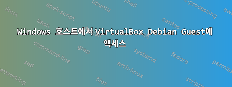 Windows 호스트에서 VirtualBox Debian Guest에 액세스