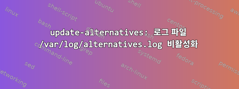 update-alternatives: 로그 파일 /var/log/alternatives.log 비활성화