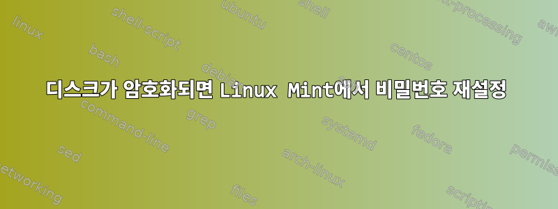 디스크가 암호화되면 Linux Mint에서 비밀번호 재설정