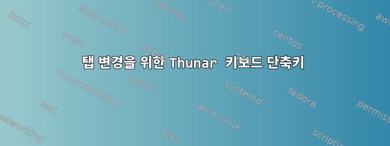 탭 변경을 위한 Thunar 키보드 단축키