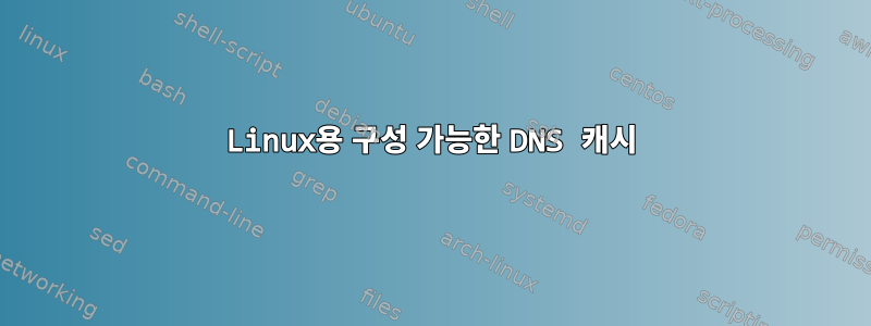 Linux용 구성 가능한 DNS 캐시