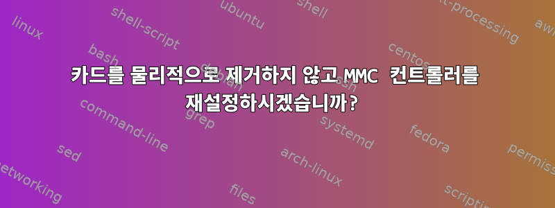 카드를 물리적으로 제거하지 않고 MMC 컨트롤러를 재설정하시겠습니까?