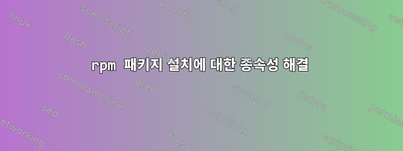 rpm 패키지 설치에 대한 종속성 해결