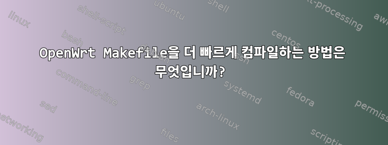 OpenWrt Makefile을 더 빠르게 컴파일하는 방법은 무엇입니까?