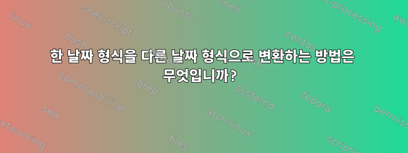 한 날짜 형식을 다른 날짜 형식으로 변환하는 방법은 무엇입니까?