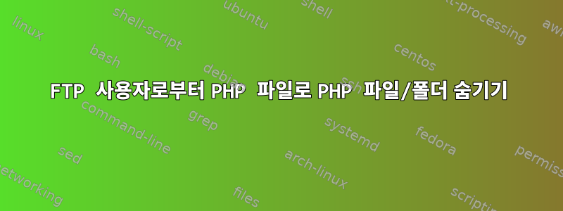 FTP 사용자로부터 PHP 파일로 PHP 파일/폴더 숨기기