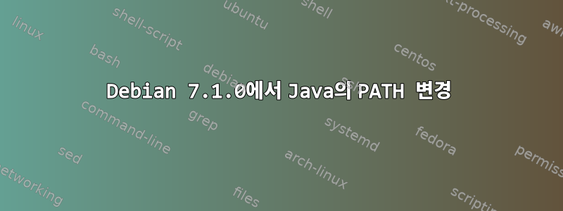 Debian 7.1.0에서 Java의 PATH 변경