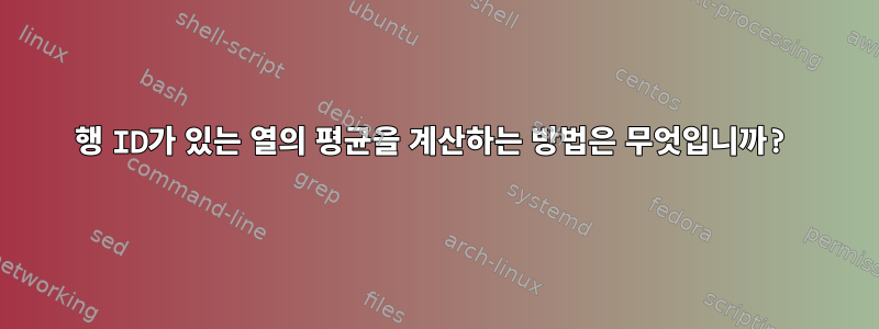 행 ID가 있는 열의 평균을 계산하는 방법은 무엇입니까?