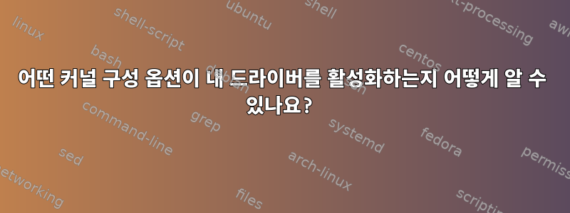 어떤 커널 구성 옵션이 내 드라이버를 활성화하는지 어떻게 알 수 있나요?