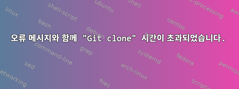 443 오류 메시지와 함께 "Git clone" 시간이 초과되었습니다.