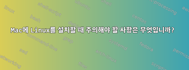 Mac에 Linux를 설치할 때 주의해야 할 사항은 무엇입니까?