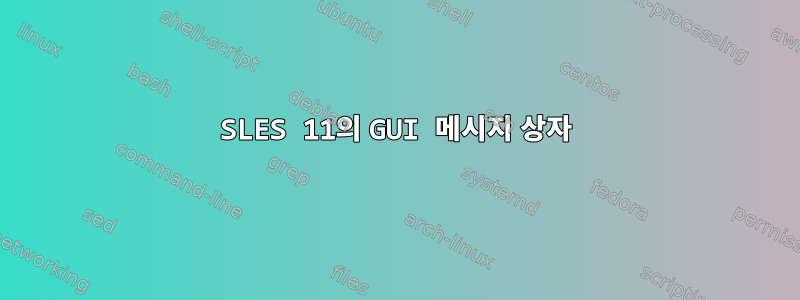 SLES 11의 GUI 메시지 상자