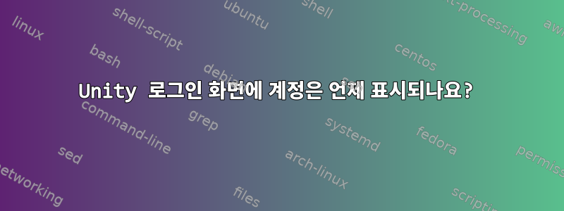 Unity 로그인 화면에 계정은 언제 표시되나요?