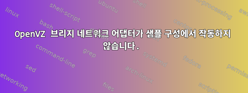 OpenVZ 브리지 네트워크 어댑터가 샘플 구성에서 작동하지 않습니다.