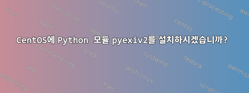 CentOS에 Python 모듈 pyexiv2를 설치하시겠습니까?