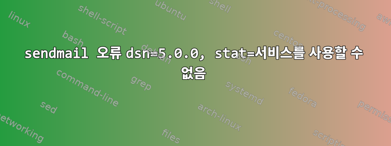 sendmail 오류 dsn=5.0.0, stat=서비스를 사용할 수 없음