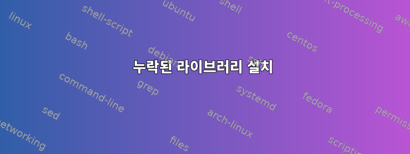 누락된 라이브러리 설치