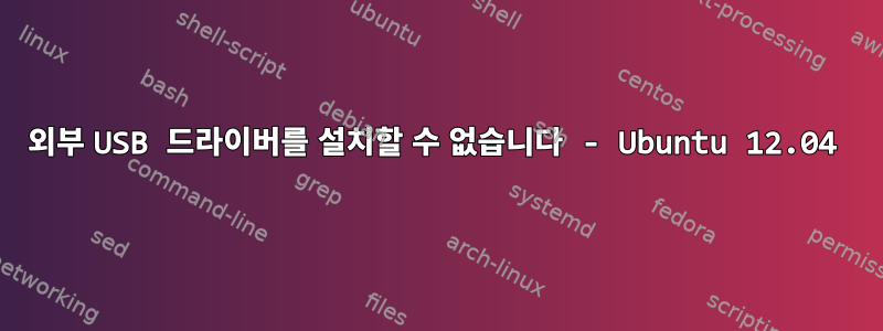 외부 USB 드라이버를 설치할 수 없습니다 - Ubuntu 12.04