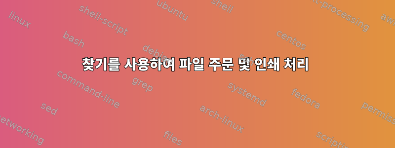 찾기를 사용하여 파일 주문 및 인쇄 처리