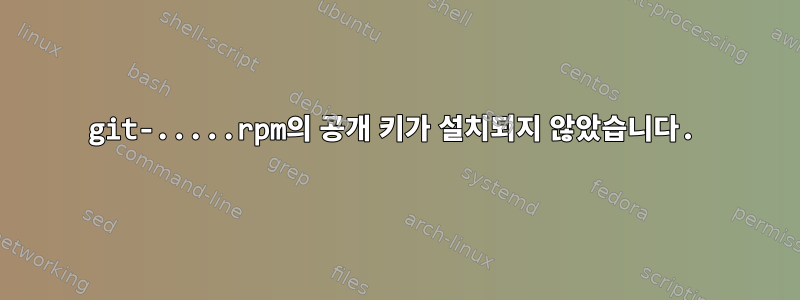 git-.....rpm의 공개 키가 설치되지 않았습니다.