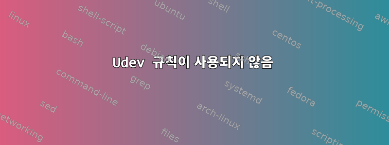 Udev 규칙이 사용되지 않음