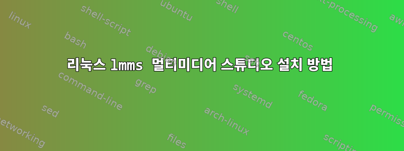 리눅스 lmms 멀티미디어 스튜디오 설치 방법