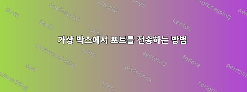 가상 박스에서 포트를 전송하는 방법